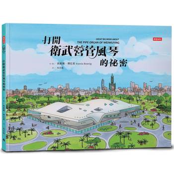 打開衛武營管風琴的祕密