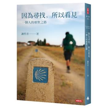 【電子書】因為尋找，所以看見（溫柔回顧版）