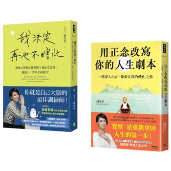安安老師的正念修習課（共兩冊）：《我決定再也不瞎忙》+《用正念改寫你的人生劇本》