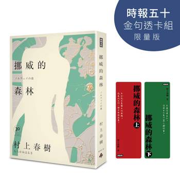 挪威的森林 30周年紀念版【時報五十‧金句透卡組限量版】（精裝）