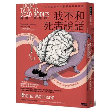 我不和死者說話：一位司法精神科醫生的奇妙經歷