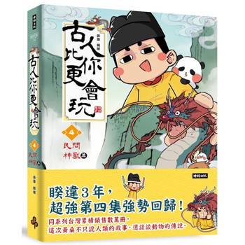 【電子書】古人比你更會玩4【民間神獸篇】