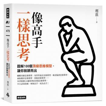 像高手一樣思考：圖解100個頂級思維模型，讓你脫穎而出