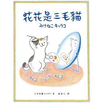 花花是三毛貓〔經典成長系繪本．全新珍藏版〕