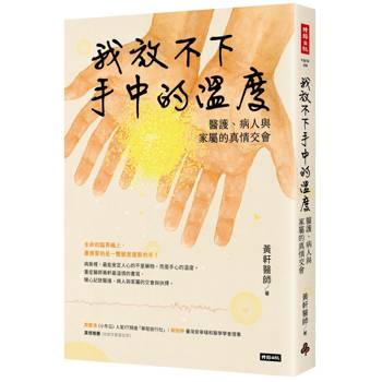 我放不下手中的溫度：醫護、病人與家屬的真情交會