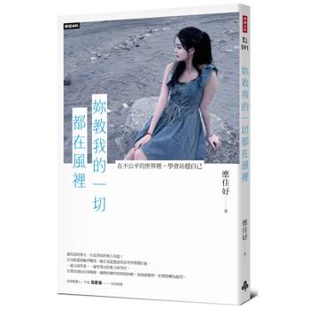 妳教我的一切都在風裡：在不公平的世界裡，學會站穩自己。