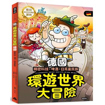環遊世界大冒險【德國】：精密科技·啤酒·日耳曼民族
