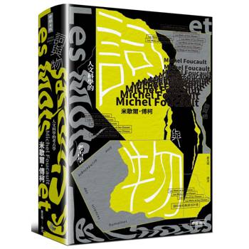 【電子書】詞與物：人文科學的考古學