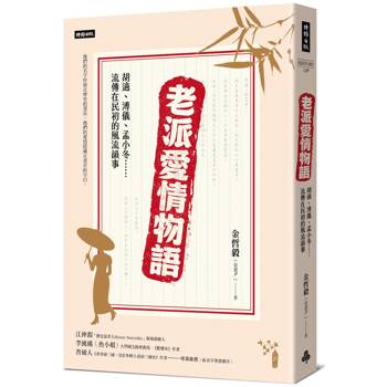 老派愛情物語：胡適、溥儀、孟小冬……流傳在民初的風流韻事