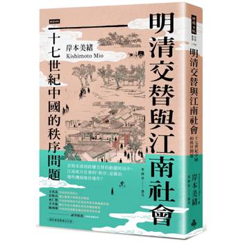 明清交替與江南社會：十七世紀中國的秩序問題