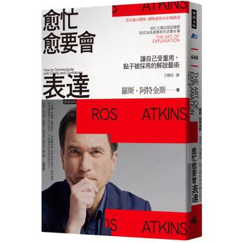 愈忙愈要會表達：讓自己受重用、點子被採用的解說藝術