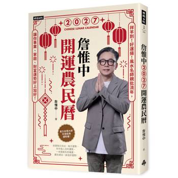 詹惟中2027開運農民曆：祥羊到！好運揚！風水名師親批流年，讓你事業、家庭、財富運勢好上加好！