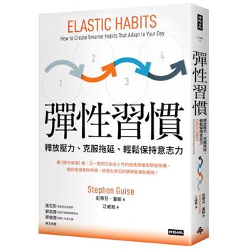 【電子書】彈性習慣（韌性新版）