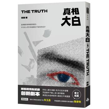 真相大白