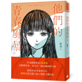 他們的青春風暴 ( 上 )