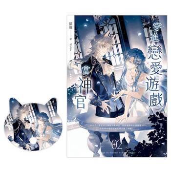 【電子書】穿進戀愛遊戲當神官(2)