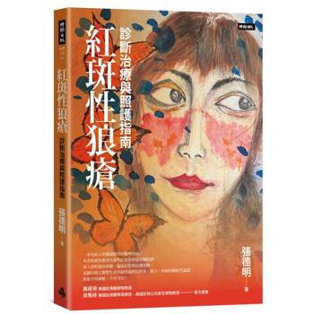 紅斑性狼瘡：診斷治療與照護指南