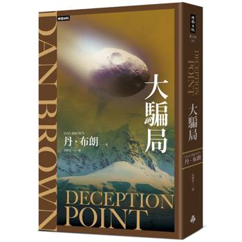 大騙局（紀念新版）