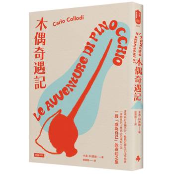 木偶奇遇記