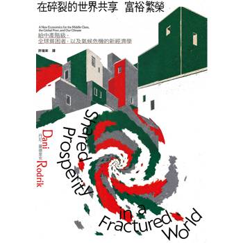【電子書】在碎裂的世界共享富裕繁榮：給中產階級、全球貧困者，以及氣候危機的新經濟學