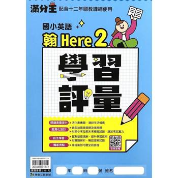 國小康軒英語評量HERE(2)（翰）三下｛114學年｝