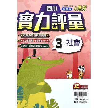 國小翰林小無敵實力評量社會三下｛114學年｝