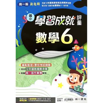 國小南一新超群評量數學六上｛115學年｝
