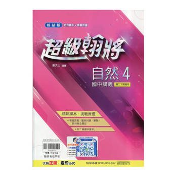 國中翰林超級翰將講義自然二下{114學年}