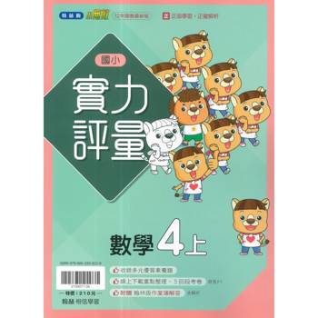 國小翰林小無敵實力評量數學四上｛115學年｝