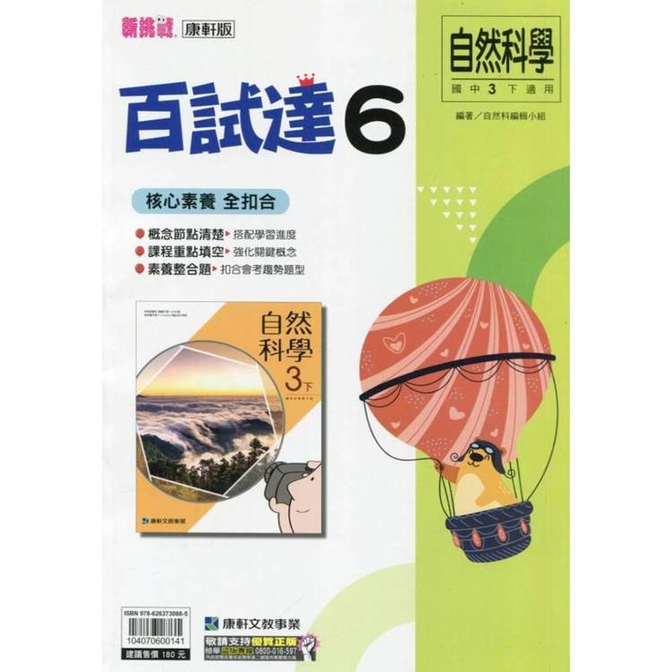 國中康軒新挑戰百試達自然三下{114學年}