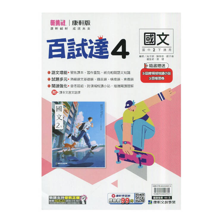 國中康軒新挑戰百試達國文二下{114學年}