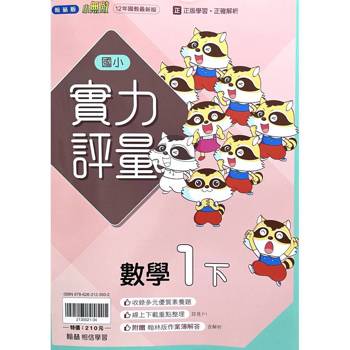 國小翰林小無敵實力評量數學一下｛114學年｝