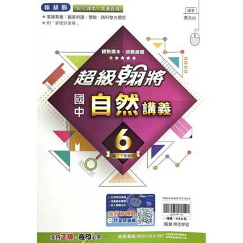 國中翰林超級翰將講義自然三下{114學年}