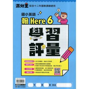 國小康軒英語評量HERE(2)（翰）五下｛114學年｝