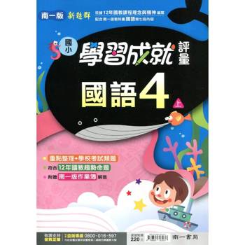 國小南一新超群評量國語四上｛115學年｝