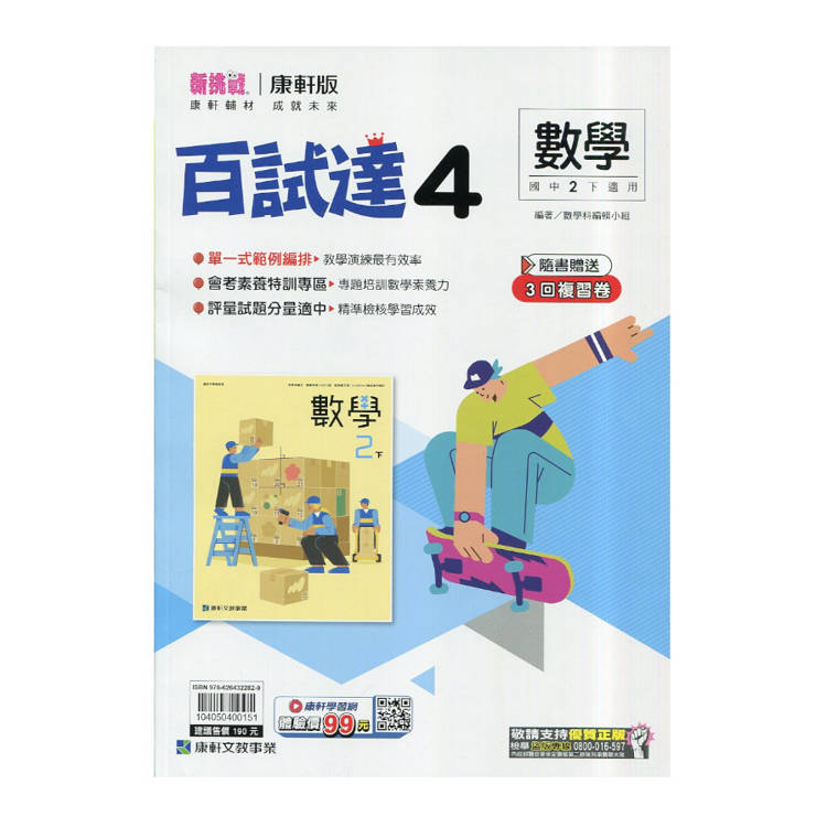 國中康軒新挑戰百試達數學二下{114學年}