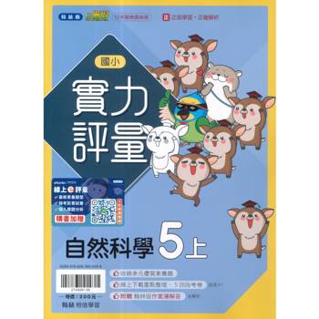 國小翰林小無敵實力評量自然五上｛115學年｝