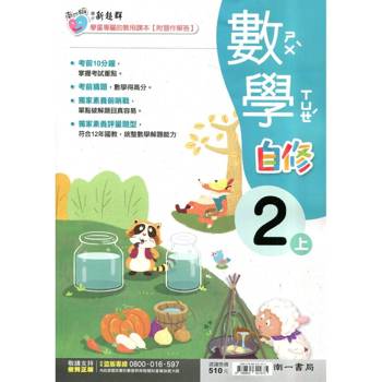 國小南一新超群自修數學二上｛115學年｝