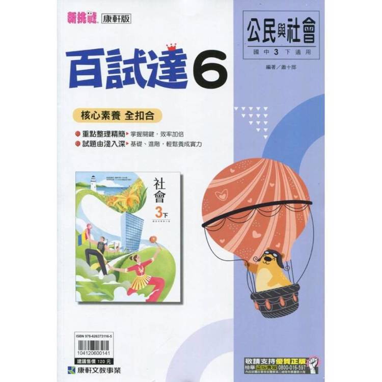 國中康軒新挑戰百試達公民三下{114學年}
