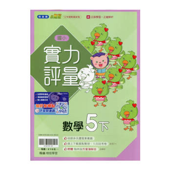 國小翰林小無敵實力評量數學五下｛114學年｝