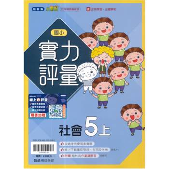 國小翰林小無敵實力評量社會五上｛115學年｝