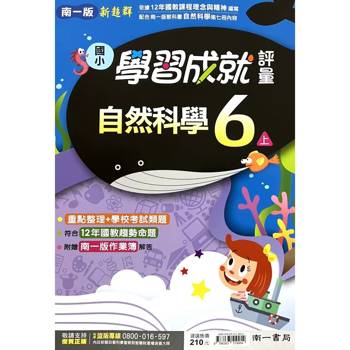 國小南一新超群評量自然六上｛115學年｝