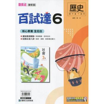 國中康軒新挑戰百試達歷史三下{114學年}