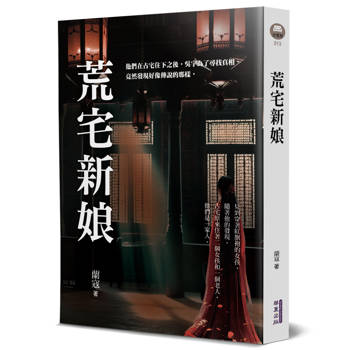 荒宅新娘