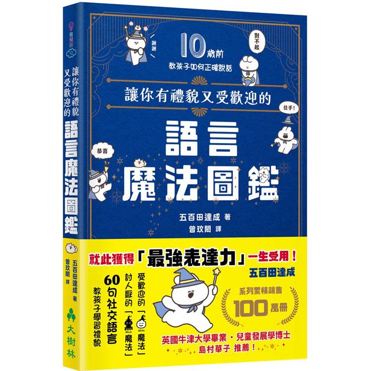 讓你有禮貌又受歡迎的語言魔法圖鑑