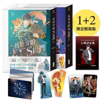 我培育的S級們【1+2 限定輕裝版】