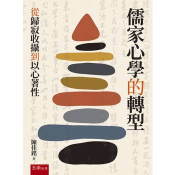 儒家心學的轉型：從歸寂收攝到以心著性(第1版)