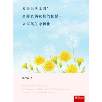 愛與失落之間：高齡喪偶女性的依戀、哀傷與生命轉化(第2版)