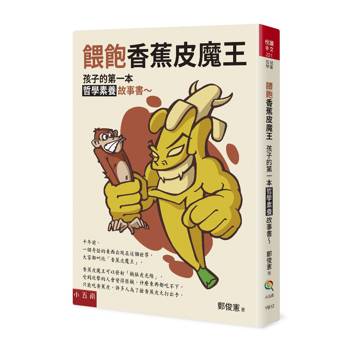 餵飽香蕉皮魔王