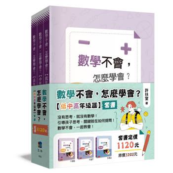 數學不會，怎麼學會【低中高年級篇】套書(第1版)